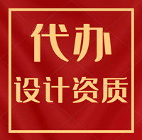 湖北黄石勘察设计资质代办,专业代办勘察设计资质 湖北黄石勘察设计资质代办,专业代办勘察设计资质