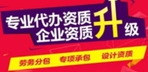 专业承接资质升级代办,四川省资质升级代办