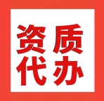 湖北黄石施工资质代办,建筑施工资质代办,黄石专业资质代办机构