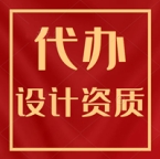 湖北黄石勘察设计资质代办,专业代办勘察设计资质