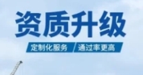 海南省资质升级代办,高效、靠谱、快