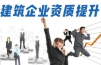 青海省资质升级代办,从咨询到领证全程服务