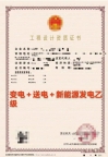 山西电力行业设计送电乙级,变电乙级,新能源发电乙级资质公司转让