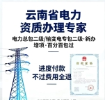 云南电力二级  新办/增项 今年已有5家案例