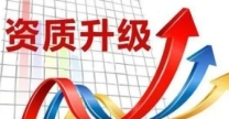 浙江宁波总承包二级升一级资质升级代办，通过率高，周期短
