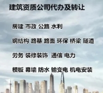 专业代办江苏苏州资质升级,总承包二级资质升一级资质升级代办 专业代办江苏苏州资质升级,总承包二级资质升一级资质升级代办