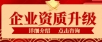 多年经验，专注福建南安总承包二级升一级资质升级代办服务
