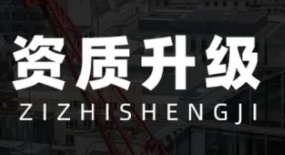 专业代办河南省开封市总承包二级资质升一级资质升级代办 专业代办河南省开封市总承包二级资质升一级资质升级代办