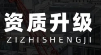 专业代办河南省开封市总承包二级资质升一级资质升级代办