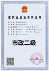 江苏市政总承包二级资质公司转让出售