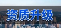 河池总承包二级升一级代办周期短,通过有保障
