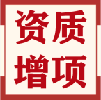 承接湖北襄阳劳务资质代办,代办安全生产许可证