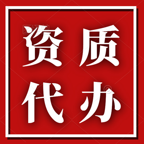 承接湖北荆门建筑资质代办,专业承包二级资质升一级 承接湖北荆门建筑资质代办,专业承包二级资质升一级