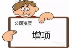 南昌建筑资质增项代办|总承包、专业承包、劳务资质增项 南昌建筑资质增项代办|总承包、专业承包、劳务资质增项