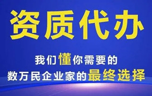 江西萍乡资质延期不用愁,一站式代办全搞定! 江西萍乡资质延期不用愁,一站式代办全搞定!