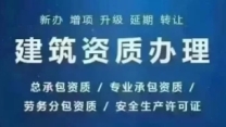 东城区总承包资质延期,承接从材料准备到审批递交,一步到位专业代办