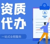 承接北京西城区总承包一级二级资质延续专业代办多年经验