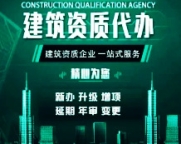江西萍乡建筑资质增项被驳回整改,专业代办处理!