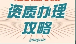 湖北黄石市资质新办全程代办,快速拿证! 湖北黄石市资质新办全程代办,快速拿证!