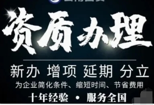 黄石市劳务资质企业新增专业承包资质代办服务 黄石市劳务资质企业新增专业承包资质代办服务