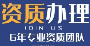 专业办理天津河西区总承包资质延期,专业代办申报材料 专业办理天津河西区总承包资质延期,专业代办申报材料