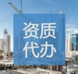 静海区总承包资质延期,专业代办全流程电子化