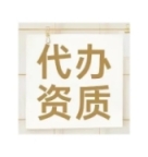 天津开发区总承包资质延期,专业代办指导社保与人员配置
