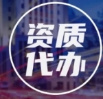 襄阳市建筑资质新办靠谱代办，拒绝虚假承诺！