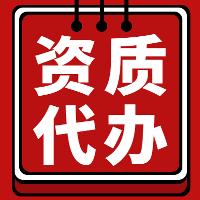 承接湖北荆州劳务资质代办,安全生产许可证代办 承接湖北荆州劳务资质代办,安全生产许可证代办
