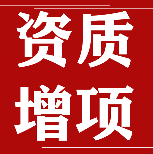 承接湖北荆州建筑资质增项,总承包、专业承包资质增项 承接湖北荆州建筑资质增项,总承包、专业承包资质增项