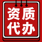 承接湖北荆州劳务资质代办,安全生产许可证代办
