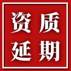 承接湖北荆州建筑资质延期,安全生产许可证延期