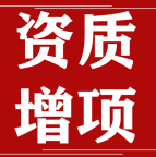 承接湖北荆州建筑资质增项,总承包、专业承包资质增项