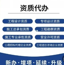 重庆市巫溪县总承包资质延期,代办服务高效,全程省心无忧。 重庆市巫溪县总承包资质延期,代办服务高效,全程省心无忧。