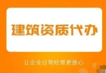 随州房建总承包资质延期,企业施工资质续期
