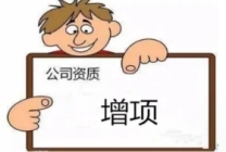 成都总承包、专业承包、劳务资质增项,费用透明无捆绑消费!