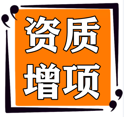 承接湖北黄冈建筑资质增项,市政资质增项,电力资质增项 承接湖北黄冈建筑资质增项,市政资质增项,电力资质增项