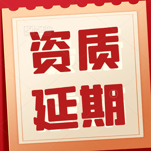 承接湖北黄冈建筑资质延期,安全生产许可证延期 承接湖北黄冈建筑资质延期,安全生产许可证延期
