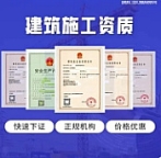 四川施工资质申报被驳回?专业代办提高通过率!