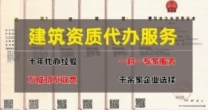 四川南充建筑企业施工资质新办,费用透明无隐形消费!