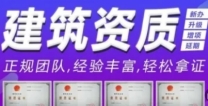 四川宜宾建筑工程总承包资质新办,省心代办少跑弯路