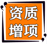 承接湖北黄冈建筑资质增项,市政资质增项,电力资质增项