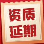 承接湖北黄冈建筑资质延期,安全生产许可证延期