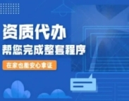 肇庆市总承包资质延期,专业代办全流程电子化,承接业务无需跑腿