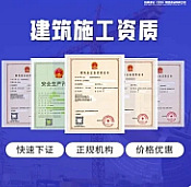 四川达州劳务资质增项办理,建筑施工资质扩充范围 四川达州劳务资质增项办理,建筑施工资质扩充范围