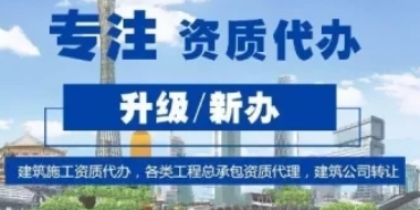 攀枝花劳务资质企业新增专业承包资质代办服务 攀枝花劳务资质企业新增专业承包资质代办服务
