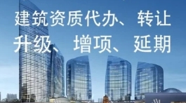 四川资阳施工资质到期,专业承包资质延期办理 四川资阳施工资质到期,专业承包资质延期办理