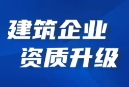 广东省云浮市总承包资质延期,承接政策指导,专业代办快速拿证 广东省云浮市总承包资质延期,承接政策指导,专业代办快速拿证