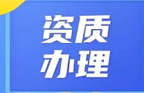 承接四川省凉山总承包资质延期,全流程代办,助力顺利延续