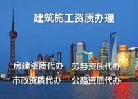 广东佛山如何办理施工资质?总包专包劳务资质代办咨询